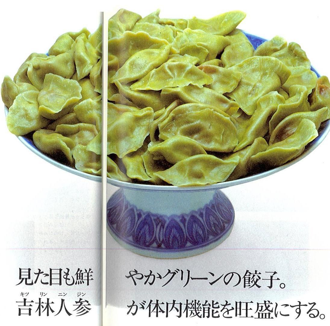14-吉林人参ほうれんそう入り肉餃子-2