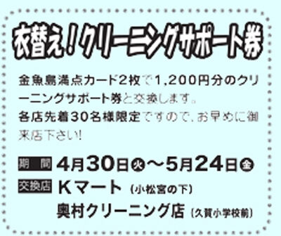 金魚島カード「衣替え！クリーニングサポート券」交換会のお知らせ