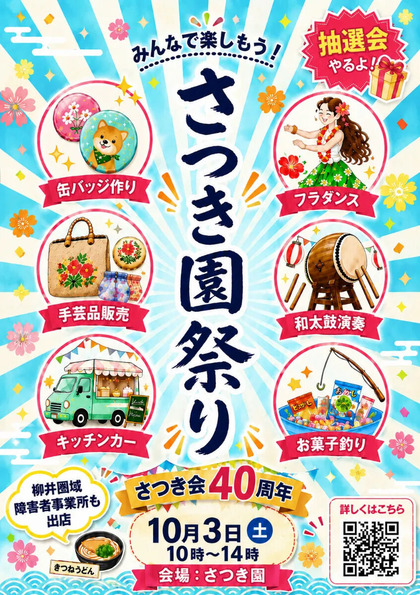 さつき園ふれあい祭りのお知らせ