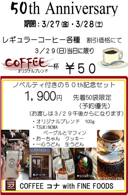 コナ50周年