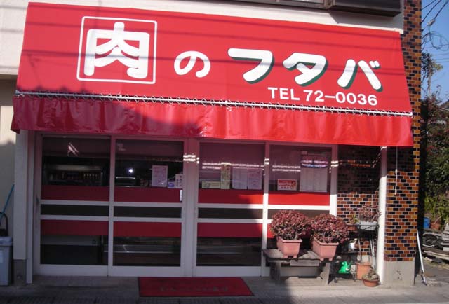 フタバ精肉店