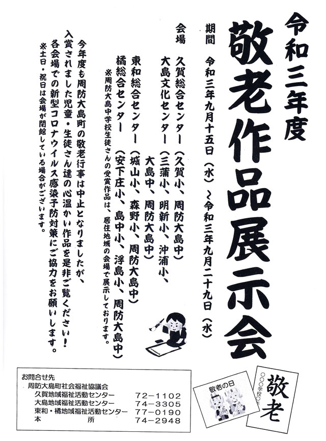 令和３年度敬老作品展示会のお知らせ 周防大島商タイム
