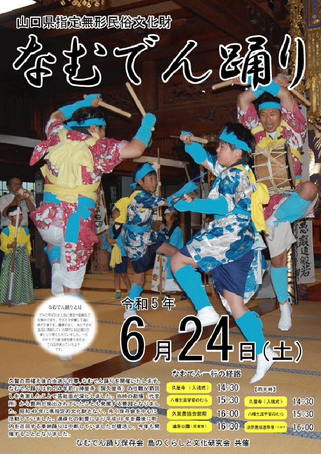 周防大島商タイム:山口県指定無形民俗文化財「なむでん踊り」のお知らせ