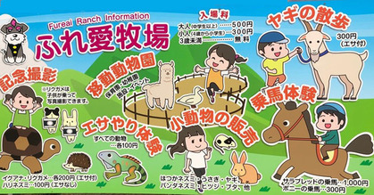 ふれ愛牧場