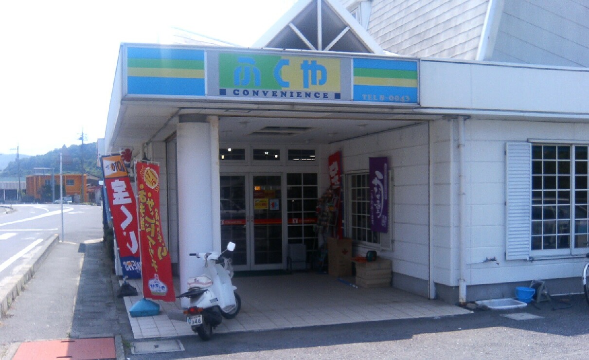 ふくや