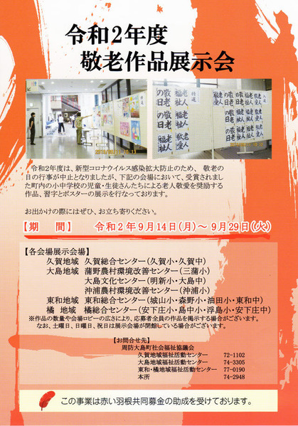 敬老作品展示会