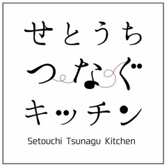 せとうちつなぐキッチン
