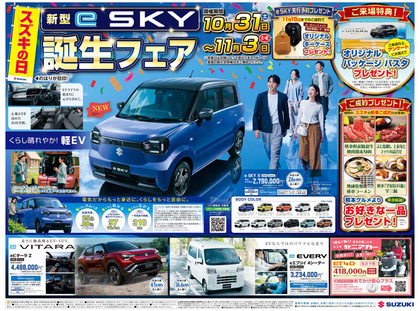 スズキの日  「新型e SKY誕生フェア」