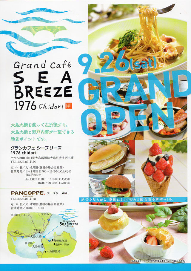 グランカフェシーブリーズ1976chidoriが Open 周防大島商タイム グランカフェシーブリーズ1976chidoriが Open 周防大島商タイム