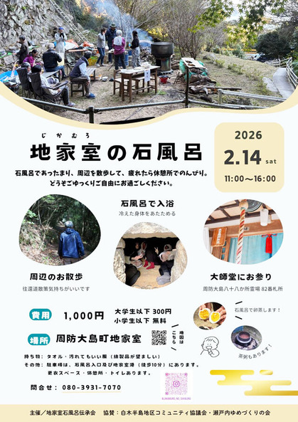 周防大島町地家室の石風呂で入浴体験