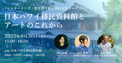 日本ハワイ移民資料館とアートのこれから