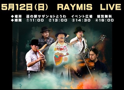 道の駅サザンセトとうわで南米民族音楽バンド「ライミス」ライブ
