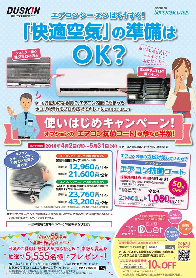 ダスキンカワハラ エアコンクリーニング エアコン抗菌コート 周防大島商タイム