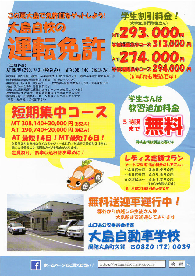 大島自動車学校で運転免許を取得しよう 周防大島商タイム