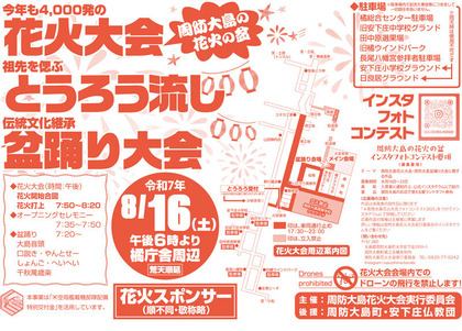 周防大島花火大会-盆踊り大会