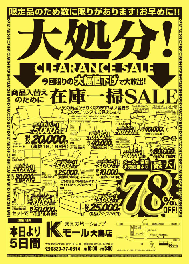 家具の均一ショップKモール大島店「大処分クリアランスセール