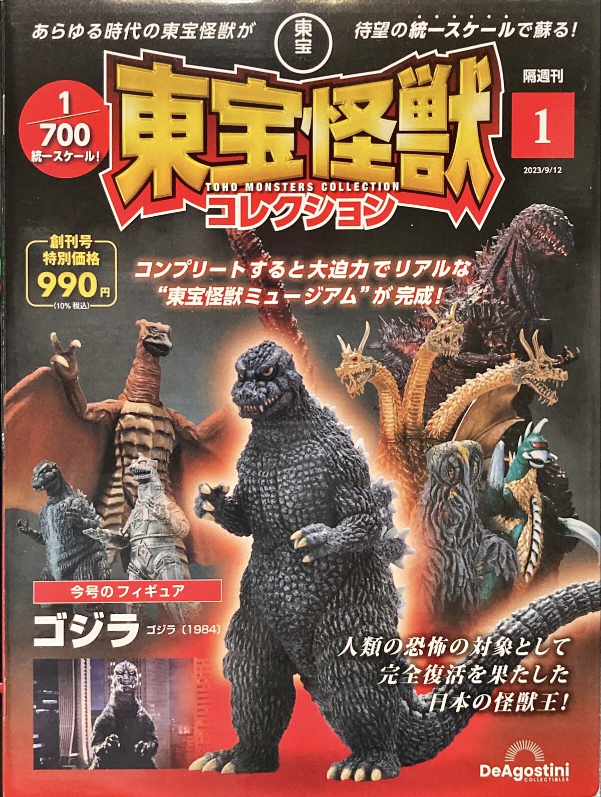 【超歓迎】 デアゴスティーニ 東宝怪獣コレクション ゴジラ(1984) レビュー SF・ファンタジー・ホラー