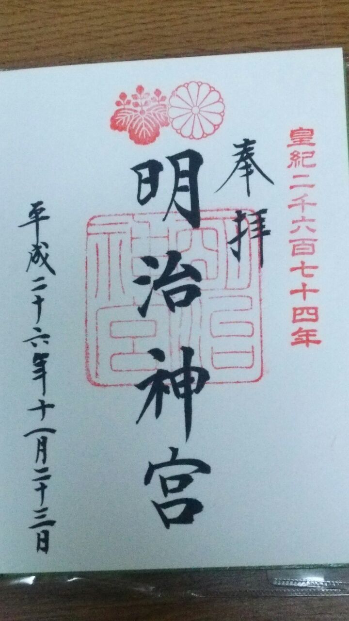 明治神宮の御朱印ーーーーwwwwwwwww オイル漏れそう 明治神宮の御朱印ーーーーwwwwwwwww オイル漏れそう