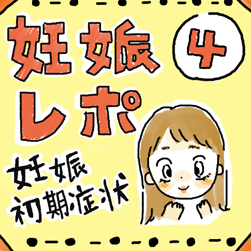 妊娠レポ漫画 妊娠初期症状 おくに妊娠出産育児日記 妊娠レポ漫画 妊娠初期症状 おくに妊娠出産育児日記