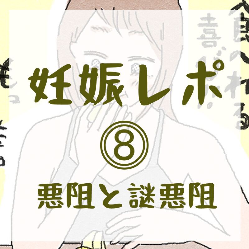 妊娠レポ漫画 つわりと謎つわり おくに妊娠出産育児日記