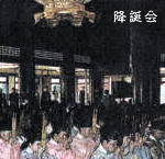 西本願寺:「降誕会」(解)