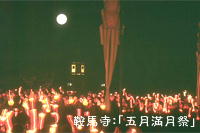 鞍馬寺:「五月満月祭」