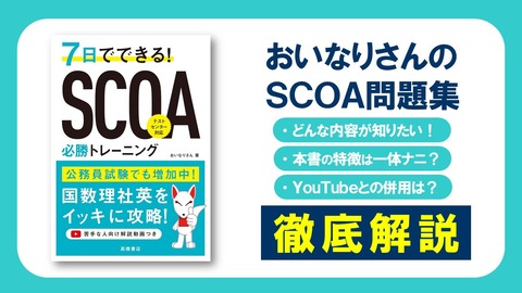 SCOAサムネ1