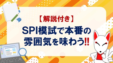 【ブログサムネ】SPI模試