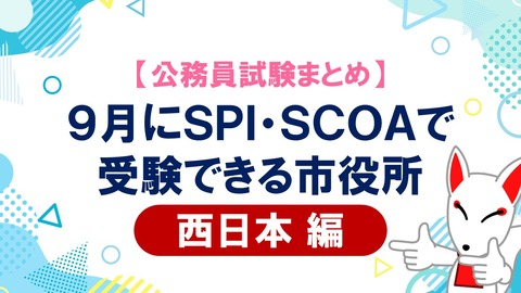 【ブログサムネ】公務員試験情報西日本
