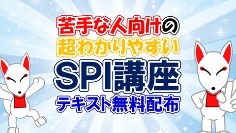 無料 Spiテキスト配布 おいなりさんの勉強部屋 Spi対策