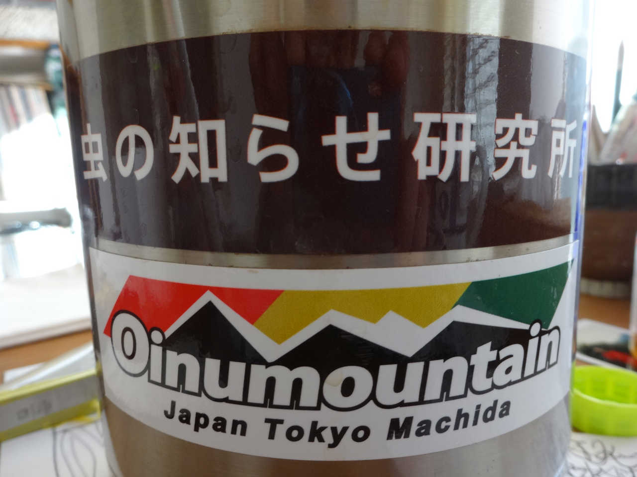 虫の知らせ研究所 Oinumountainのどこも地球の上