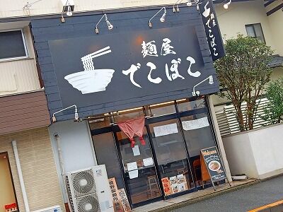 でこぼこ 小袋谷 ラーメン 湘南 プラス でこぼこ 小袋谷 ラーメン 湘南 プラス