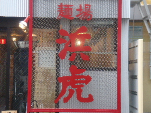 麺場 浜虎