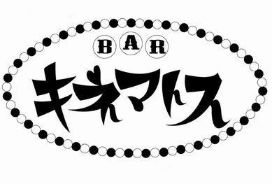 キネマトス