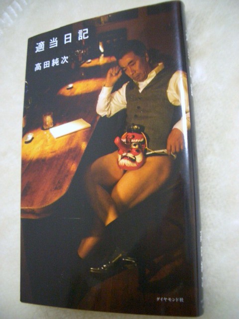 高田純次 適当日記 オレサマ日記
