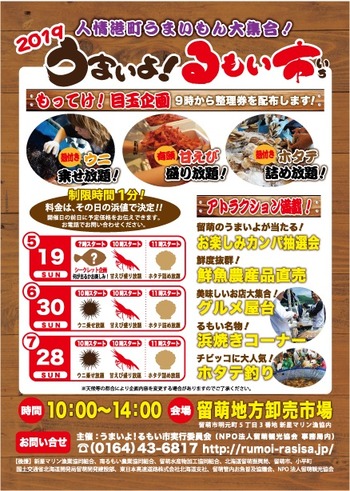 うまいよ!るもい市