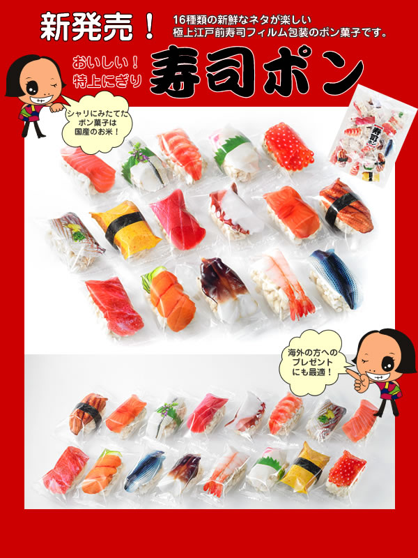 海外のお土産にも お寿司のお菓子 寿司ポン お取寄せの通販 販売紹介 海外のお土産にも お寿司のお菓子 寿司ポン お取寄せの通販 販売紹介