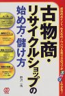 古物商・リサイクルショップの始め方・儲け方