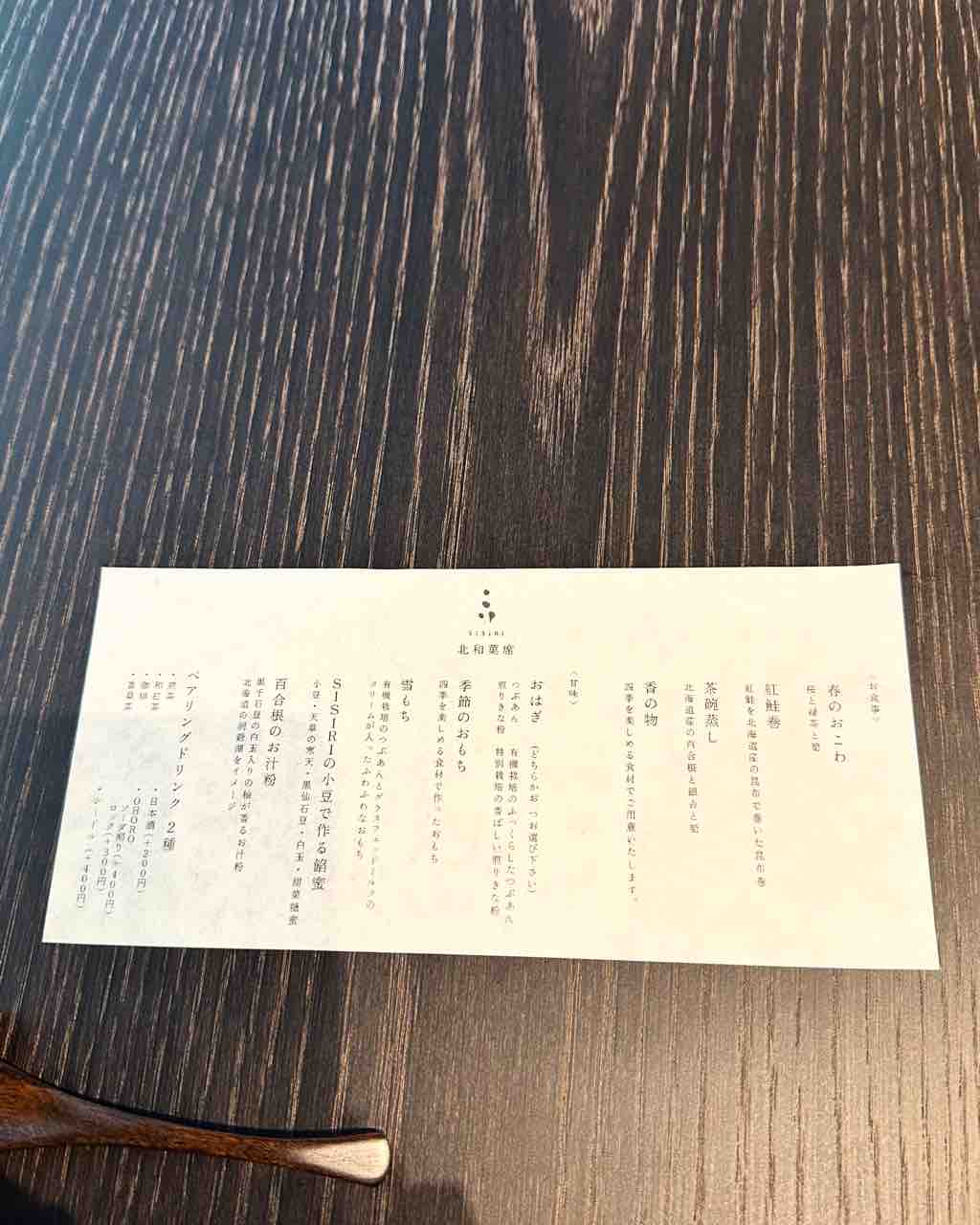 sisiri Tokyo で北和菓席 : おいしくなくちゃ☆すべておすすめ・お気に入り