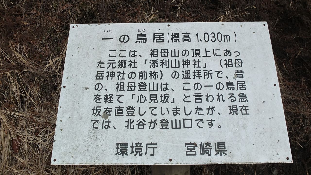 祖母山 一の鳥居から １１回目 大分屋３の週末だけのブログ