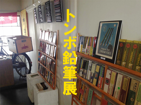 20130410トンボ鉛筆展
