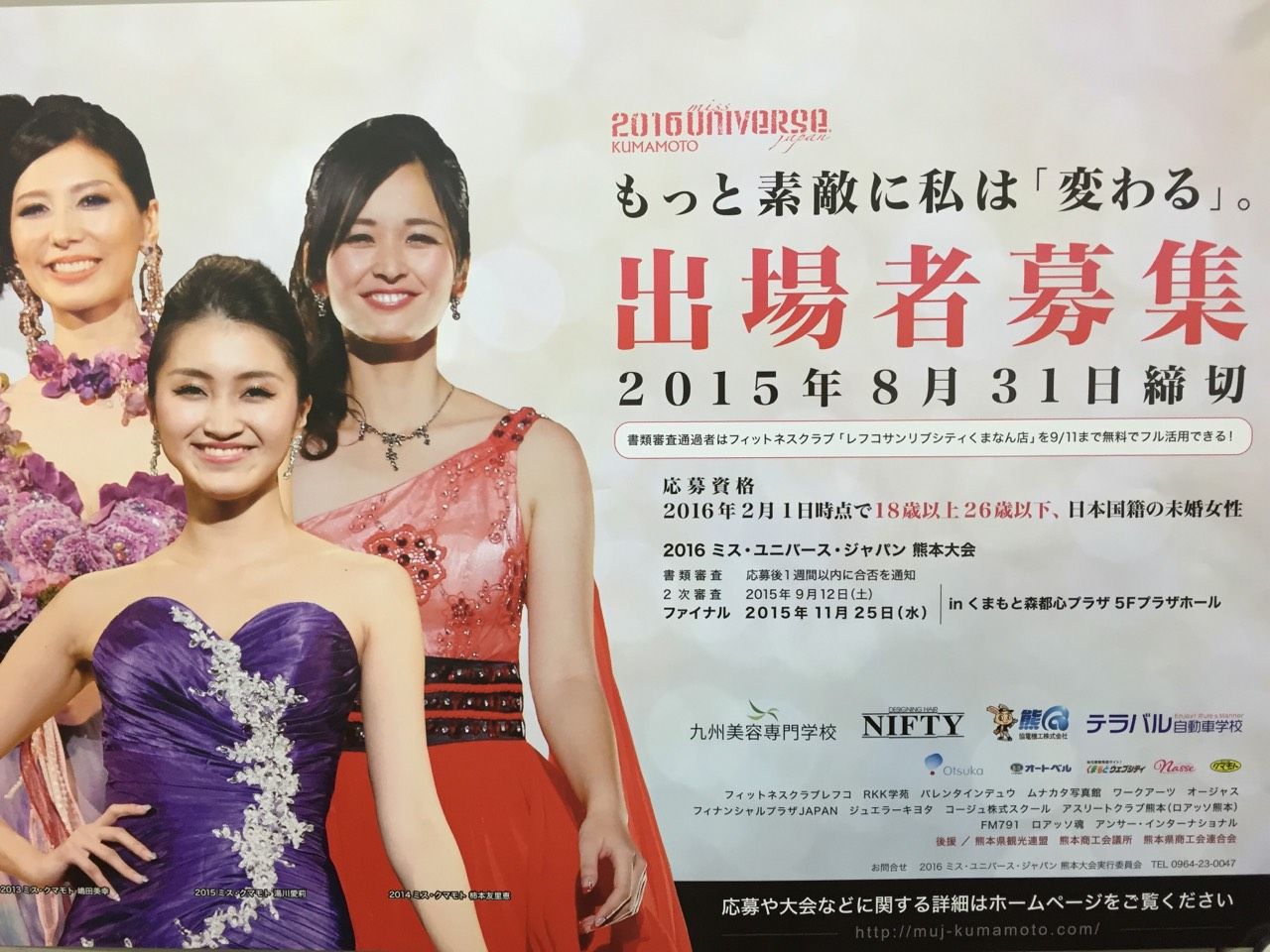 ミス ユニバース ジャパン熊本 16 募集スタート 熊本市中央区水前寺 エステサロンオージャス 美顔 痩身 ブライダルはお任せ