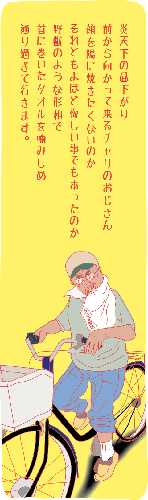 おじさんは自転車のカゴに夏を