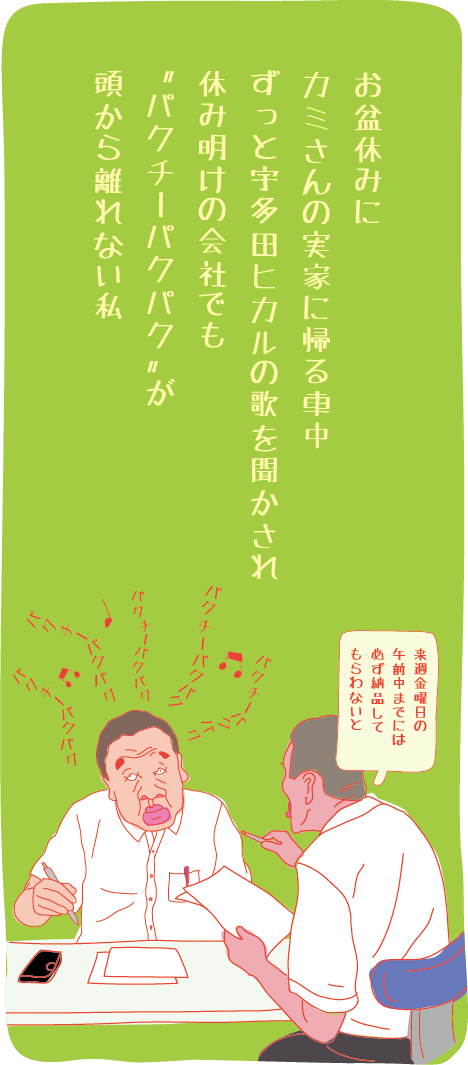 いつもアタマはパクパクしてる