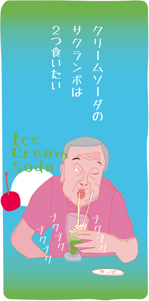 クリームソーダ