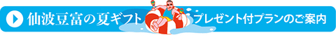 仙波豆富の夏ギフト_バナー