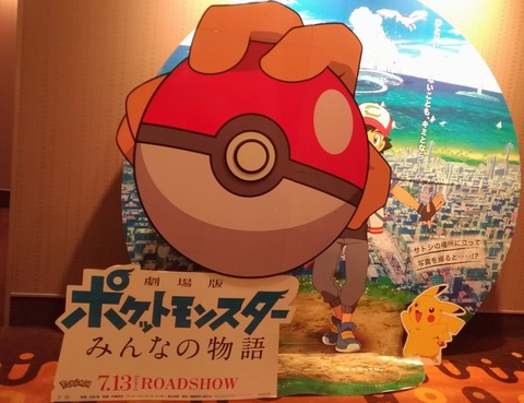 ポケモン映画18 最新 劇場版ポケットモンスターみんなの物語 40歳大井町在住 毎日思ったことブログ