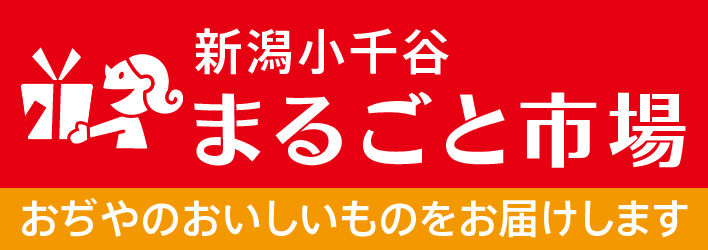 新潟小千谷まるごと市場