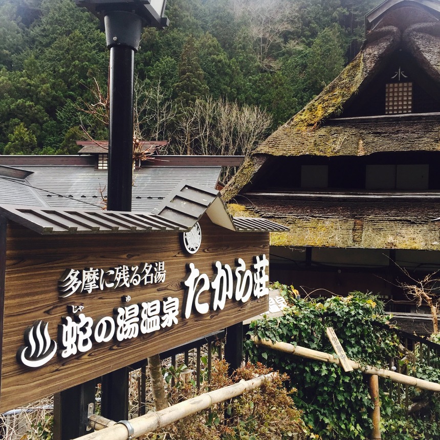 【東京・西多摩郡檜原村】日本秘湯を守る会⑨　蛇の湯温泉 たから荘