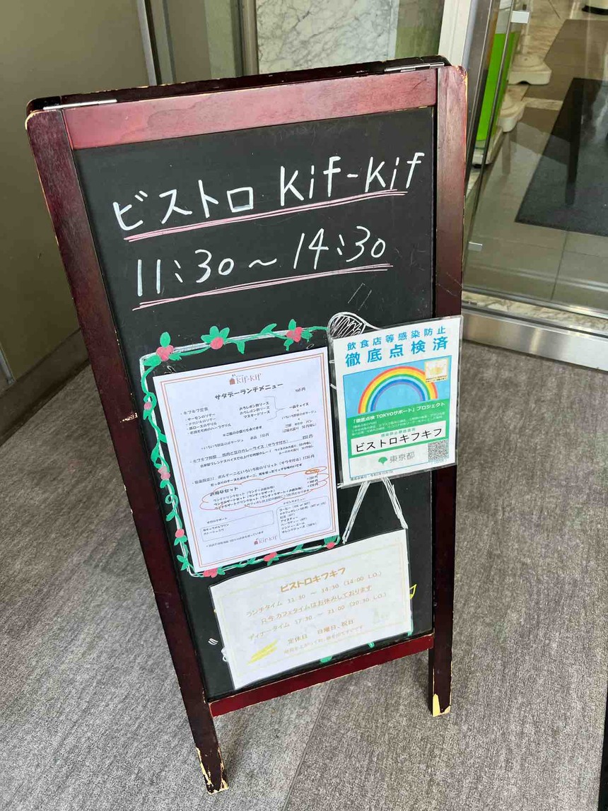 【白金高輪】ビストロ キフキフ （kif-kif）